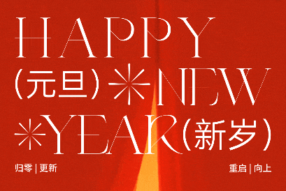 2026，以新为序 | 初心如“钠”，极“材”创新