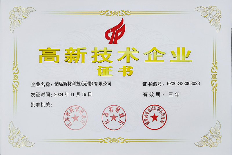高新技术企业证书