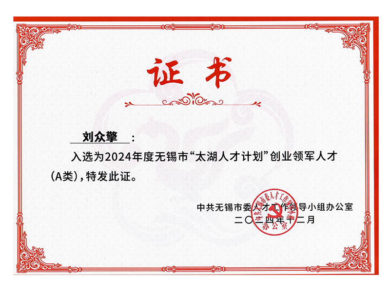 2024年度无锡市“太湖人才计划”创业领军人才(A类)