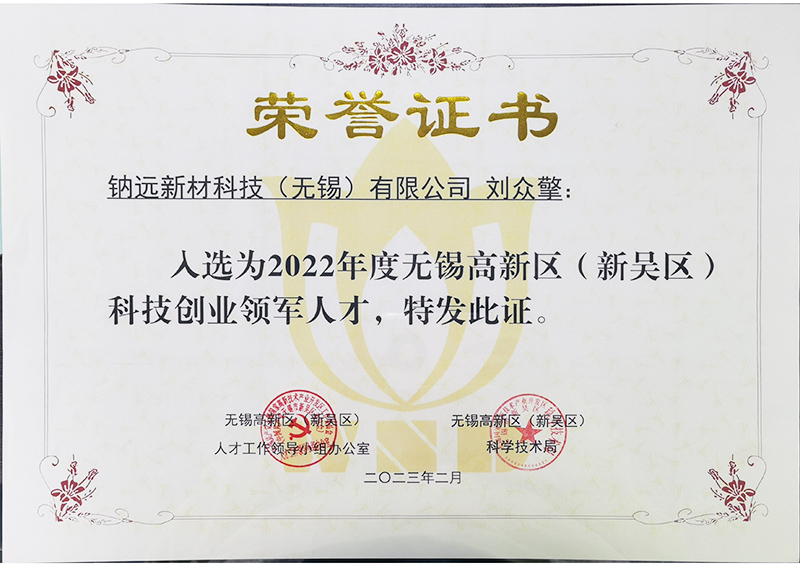 2022年度无锡高新区(新吴区)科技创业领军人才