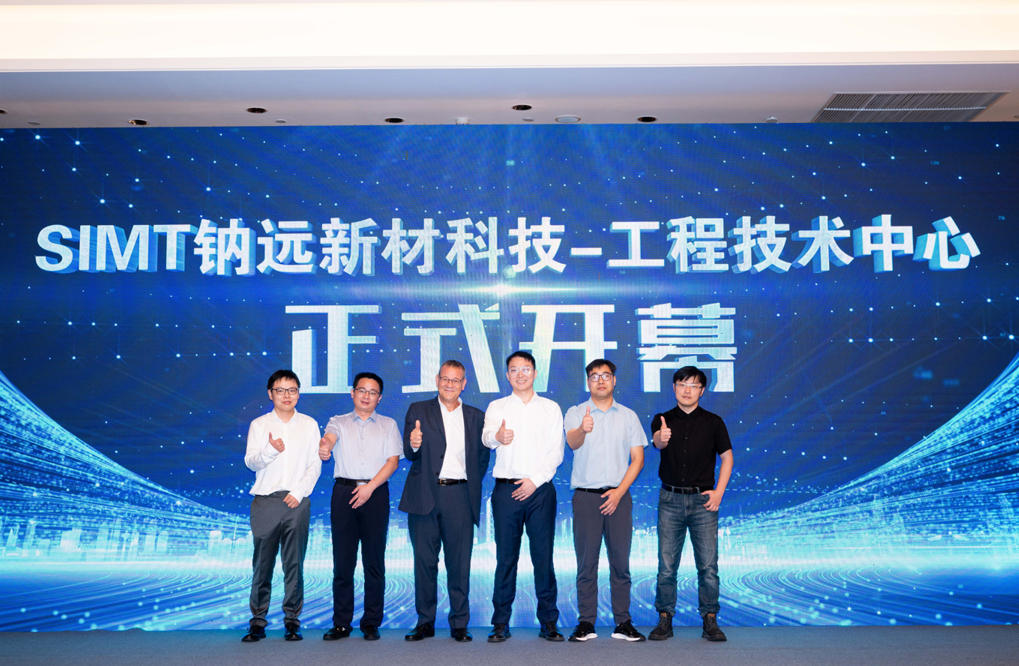 SIMT钠远新材工程技术中心开幕仪式，联合实验室揭牌签约仪式及新能源电池行业研讨会圆满落下帷幕