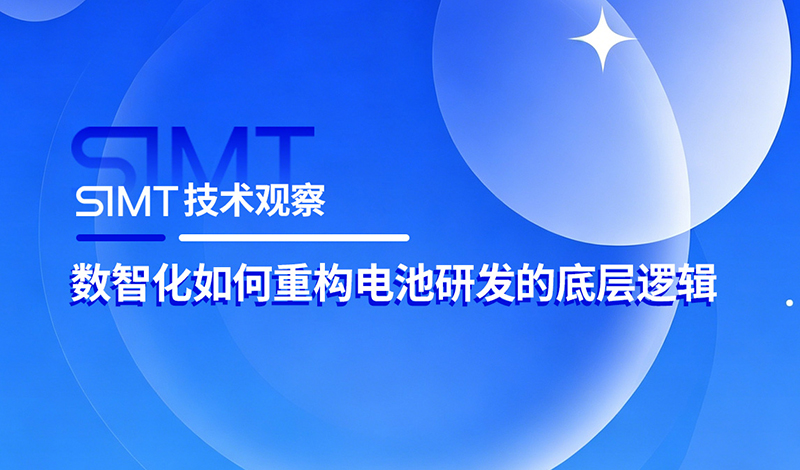 SIMT技术观察 | 数智化如何重构电池研发的底层逻辑