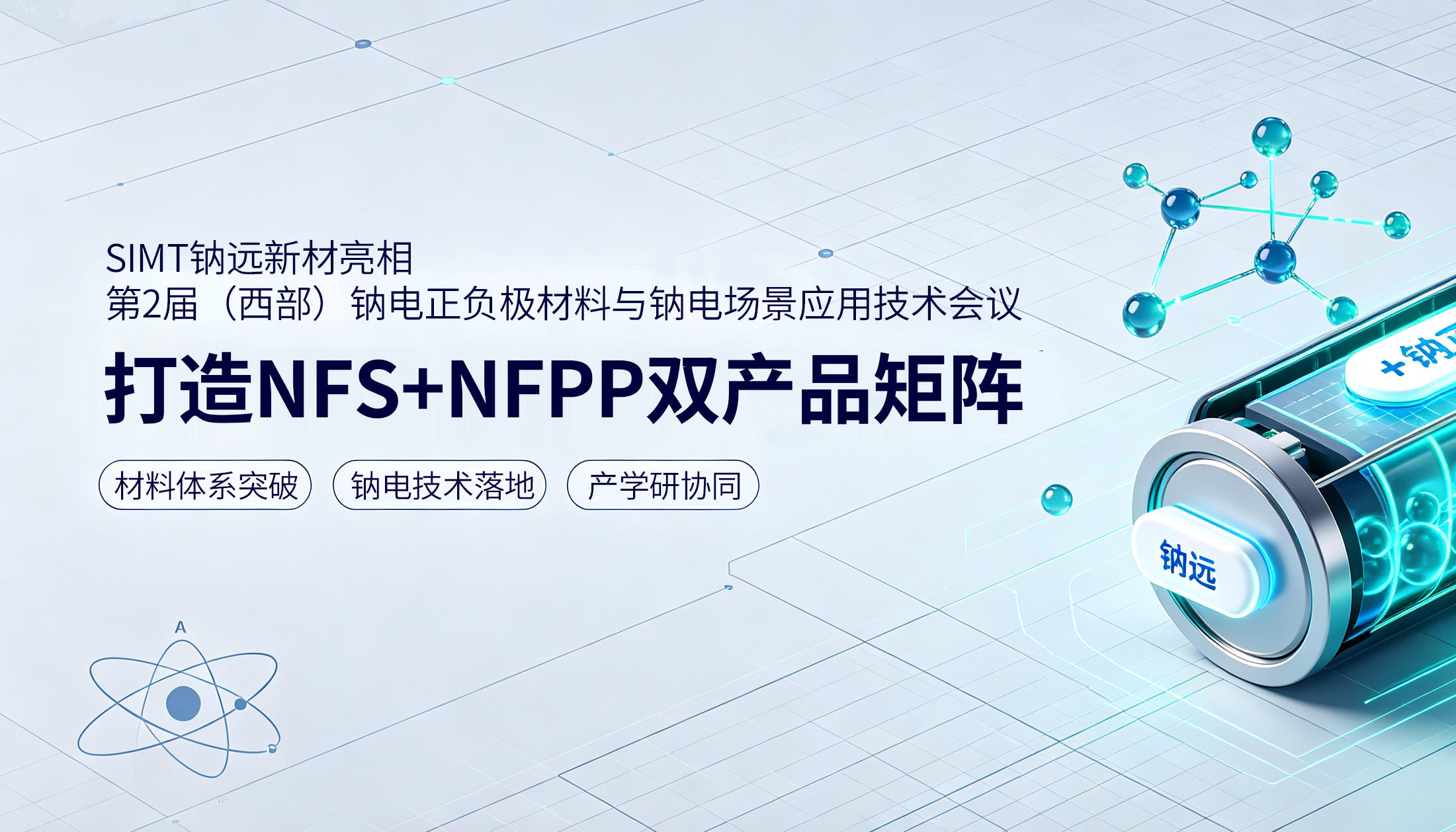 钠远新材携NFS与NFPP双产品矩阵，亮相第2届（西部）钠电技术会议！