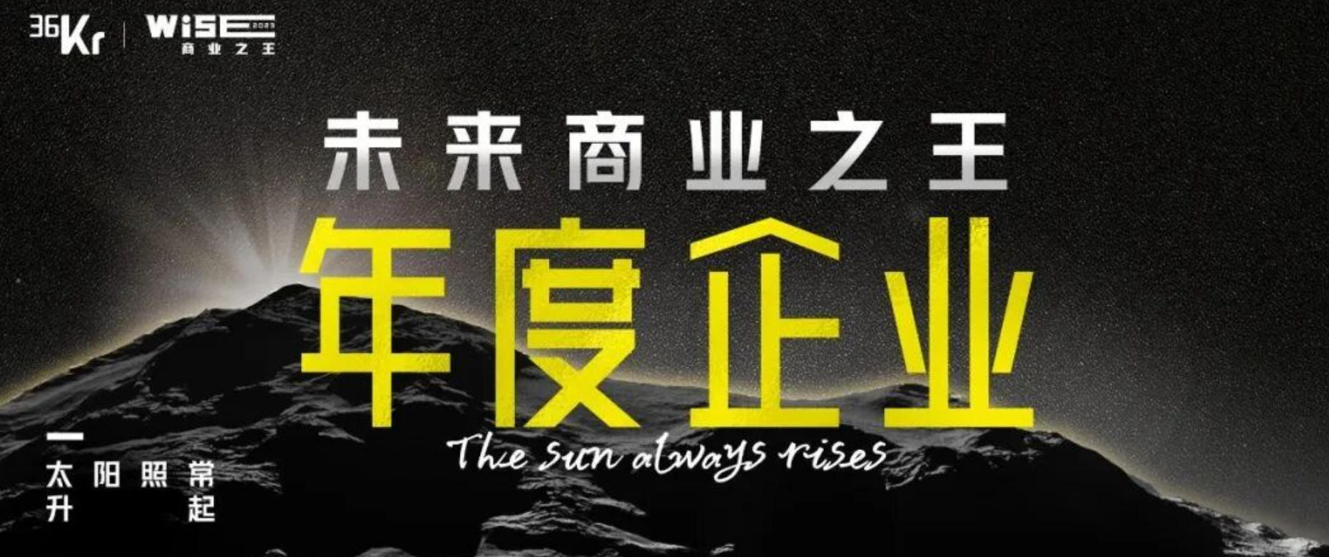 「太阳照常升起」：SIMT钠远新材入选「WISE2023 未来商业之王 汽车出行领域年度企业」榜单。