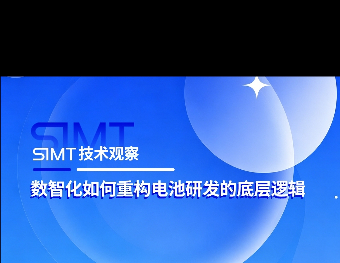 SIMT技术观察 | 数智化如何重构电池研发的底层逻辑