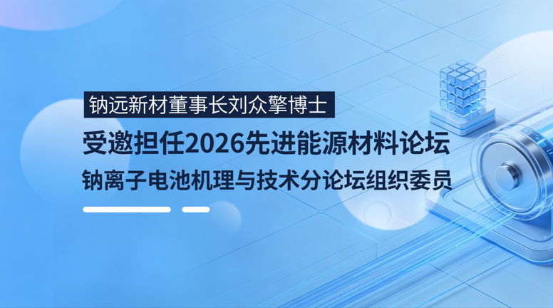 刘众擎博士受邀担任2026先进能源材料与储能技术论坛钠电分会主席