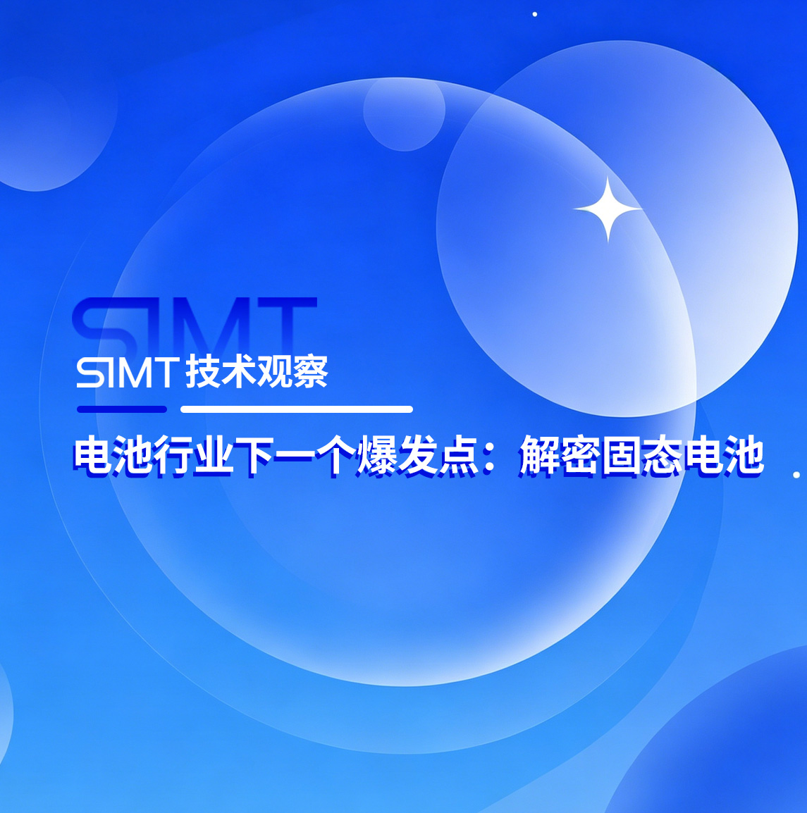 SIMT技术观察 | 电池行业下一个爆发点：解密固态电池