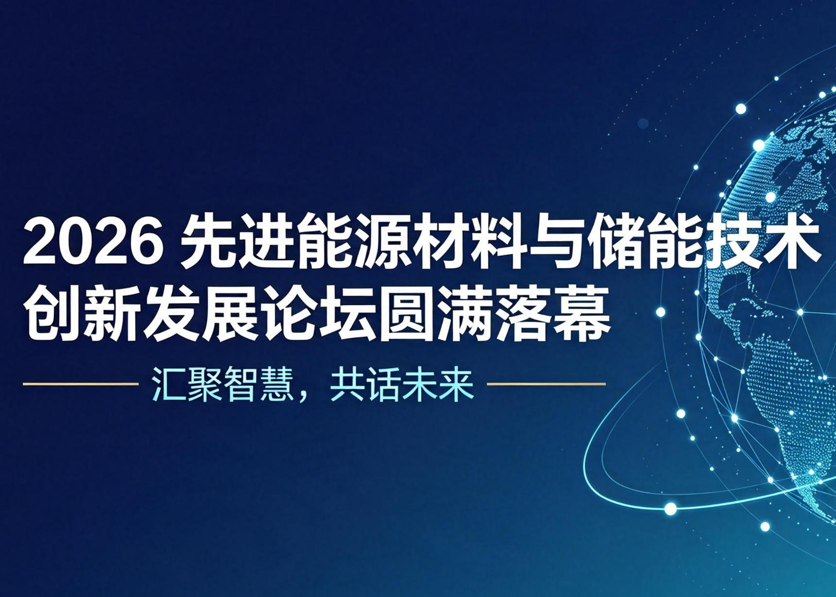 汇聚智慧，共话未来 | 2026先进能源材料与储能技术创新发展论坛圆满落幕