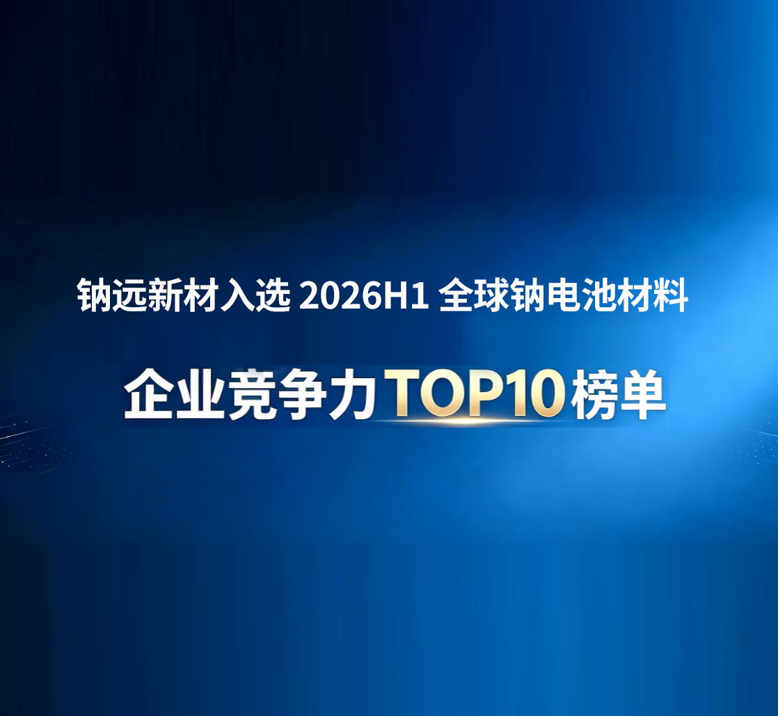 钠远新材入选 2026H1全球钠电池材料企业竞争力 TOP10 榜单