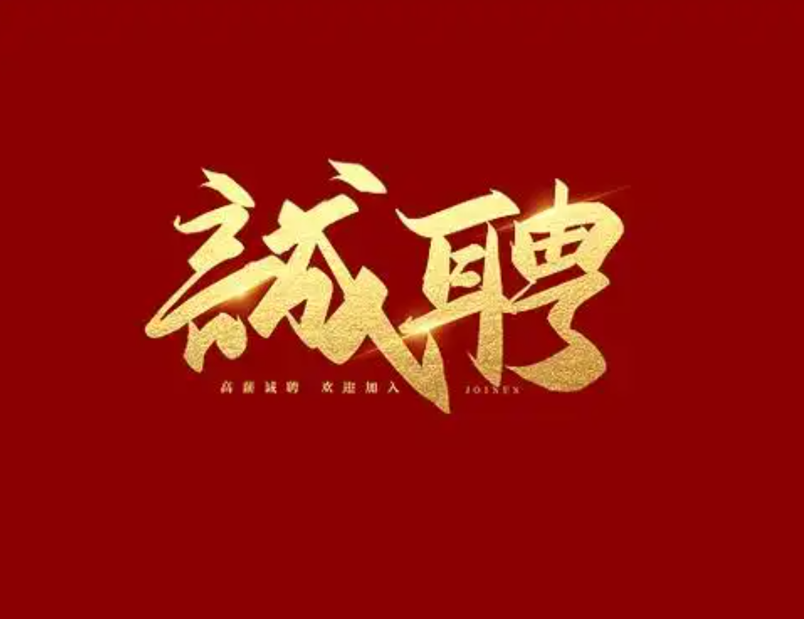 招贤纳士 | 钠远新材招聘，成本会计、设备、生产、安环、销售多岗位开放！