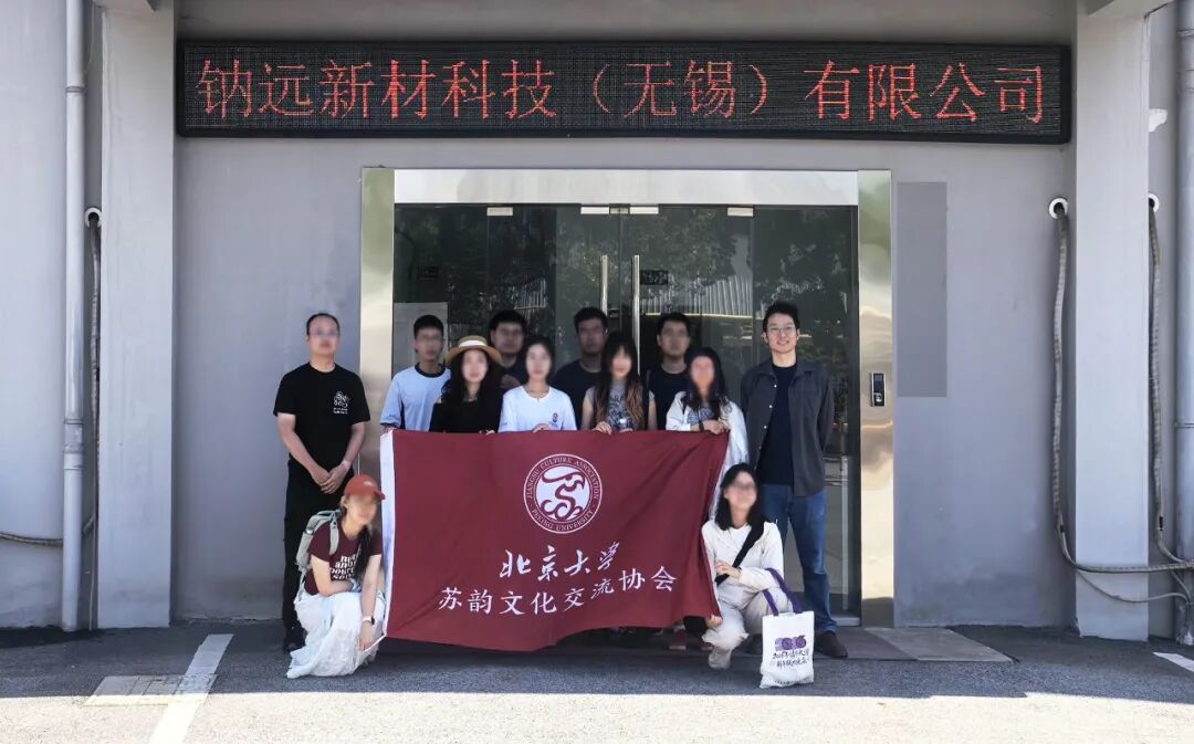 寻钠逐梦—— 北大学子走进钠远新材